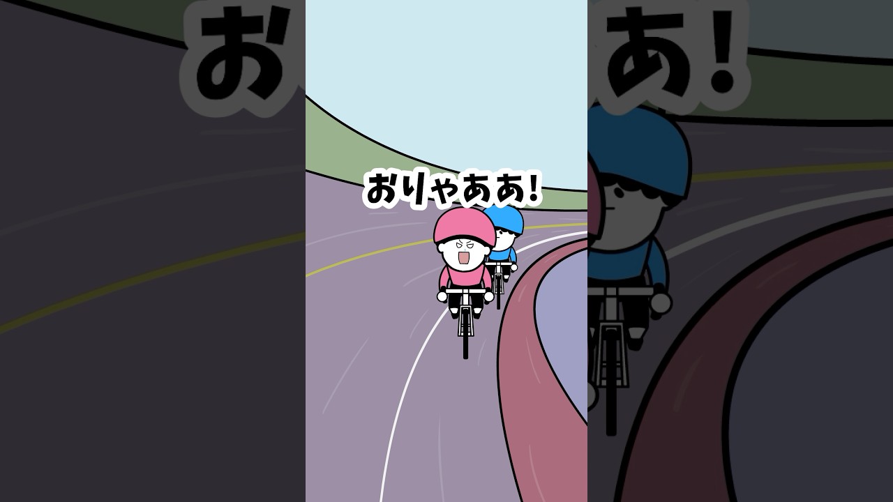 競輪で裏切るタイミング間違いすぎたやつ【アニメ】