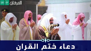 دعاء ختم القرآن باكي ومؤثر في الحرم المكي للشيخ عبدالرحمن السديس ليلة ٢٩ رمضان ١٤٤١