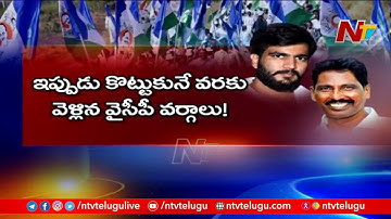 పంచాయతీ ఎన్నికల పై వైసీపీలో భగ్గుమన్న విభేదాలు ! | MLA Arthur Vs Byreddy Siddharth Reddy | Ntv