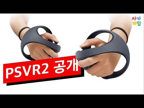 [공식] 소니 플레이스테이션 VR 2 공개 - PSVR 2