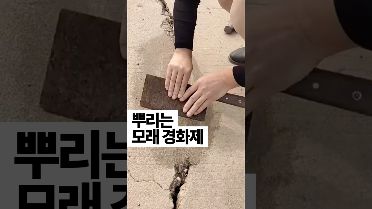 [445] 뿌리는 모래 경화제