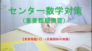 センター数学『緑チャート』【重要類題13】（平面図形の知識）詳しい解説動画