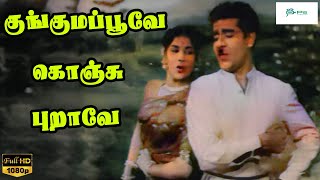 குங்குமப்பூவே கொஞ்சு புறாவே | Kunguma Poove Konjum Puraave Song | Chandrababu Songs | 1080p HD Songs