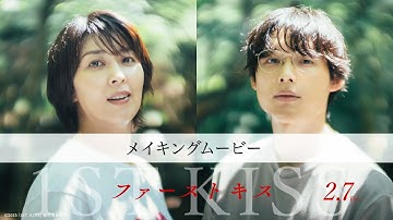 映画『ファーストキス　1ST KISS』メイキングムービー｜2月7日(金)公開