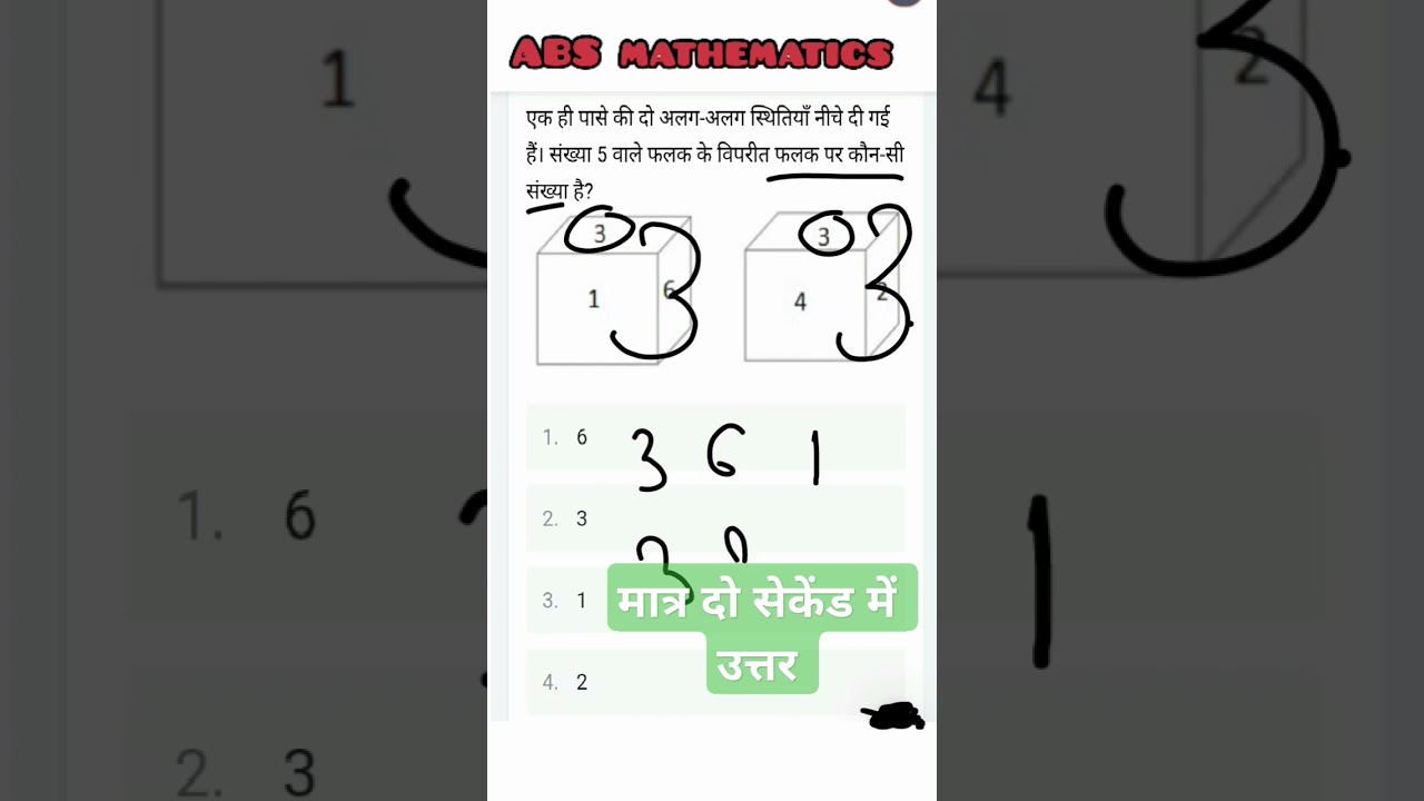 Reasoning dice मात्र दो सेकेंड में उत्तर 