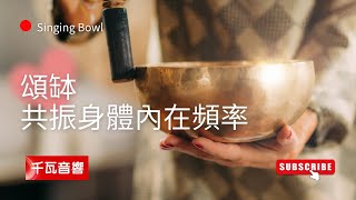 1 hour Singing Bowl - purify sound for body chakra 頌缽1小時 共振身體內在頻率 4K