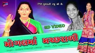 MOGAL MAA MACHRALI - Jyotsna Chauhan | New Gujarati Song 2017 | Mogal Maa Song | Full Audio