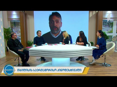 #ნაშუადღევს თბილისის საერთაშორისო კინოფესტივალი