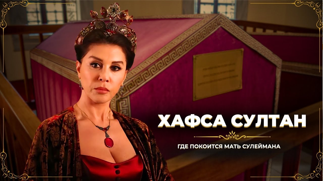 Где похоронена Хафса султан - усыпальница матери Сулеймана