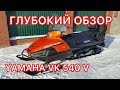 YAMAHA VIKING - 540- V ! ОБЗОР ! ! !