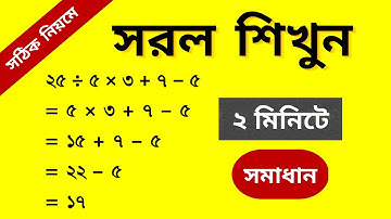 সরল অংক করার পদ্ধতি | Rules of Simplification | Simplification Basic Concepts & Tricks | রাজু স্যার