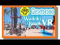 Virtual Hawaii★ワイキキビーチ360°VR【4KVR360度動画】バーチャル旅行