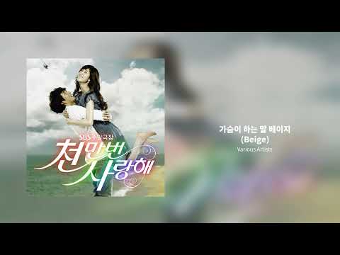 가슴이 하는 말 베이지 Beige