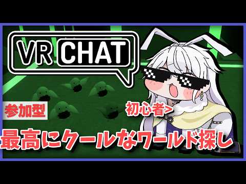 【VRChat】初心者です。神ワールドを100集める男⑧【有栖院日夜子 / Vtuber】