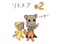 【リトルナイトメア２】小さきものとイタチがゆく