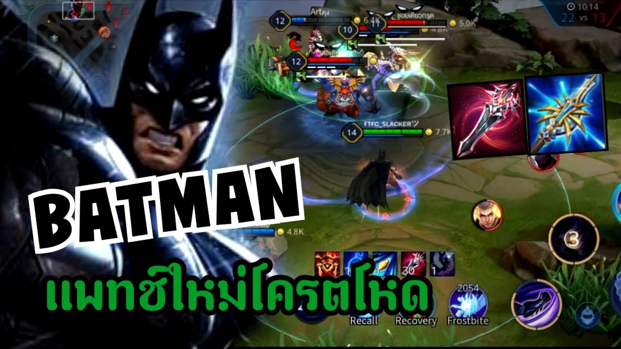 ROV : BATMAN ปรับเเพทช์ใหม่เลือดเด้งเเรงจัด โครตโหด! season 14 - YouTube