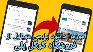 آموزش دانلود پابجی موبایل از فروشگاه گوگل پلی😱