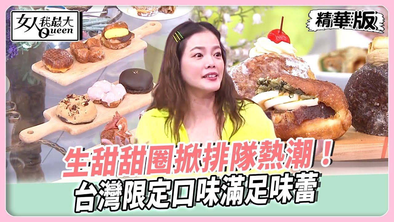 生甜甜圈掀排隊熱潮！台灣限定口味滿足味蕾！超強捲餅扎實澎湃不膩口！老闆搬去哪客人追到哪！【#女人我最大 精華版】20250929