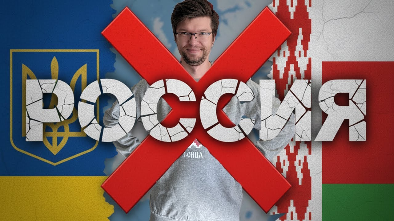 Слава Україні! Жыве Беларусь! Почему Я НЕ говорю "Россия будет свободной"?