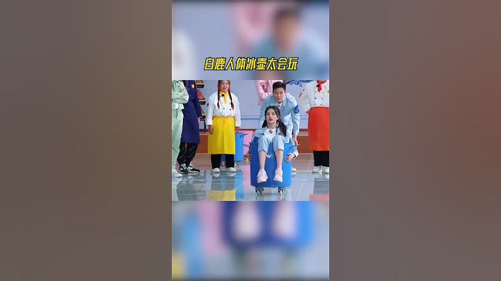 #奔跑吧 #白鹿 人體冰壺太會玩！靠着身體蠕動真是小機靈鬼~#8姐就愛扒八叭 - 天天要聞