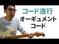 作曲するための音楽理論「オーギュメントコード」