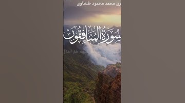 تلاوة قصيره من سورة المنافقون♡♡القارئ محمد محمود طنطاوي