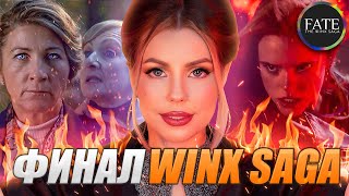 ФИНАЛ сериала Винкс от Netflix | Разбор 6 серии Fate: The Winx Saga. Отсылки, факты, комментарии