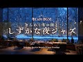 【冬カフェBGM】きらめく冬の街と夜ジャズ｜静かな夜のくつろぎ時間Quiet Winter Streets – Relaxing Jazz for Peaceful Winter Evenings