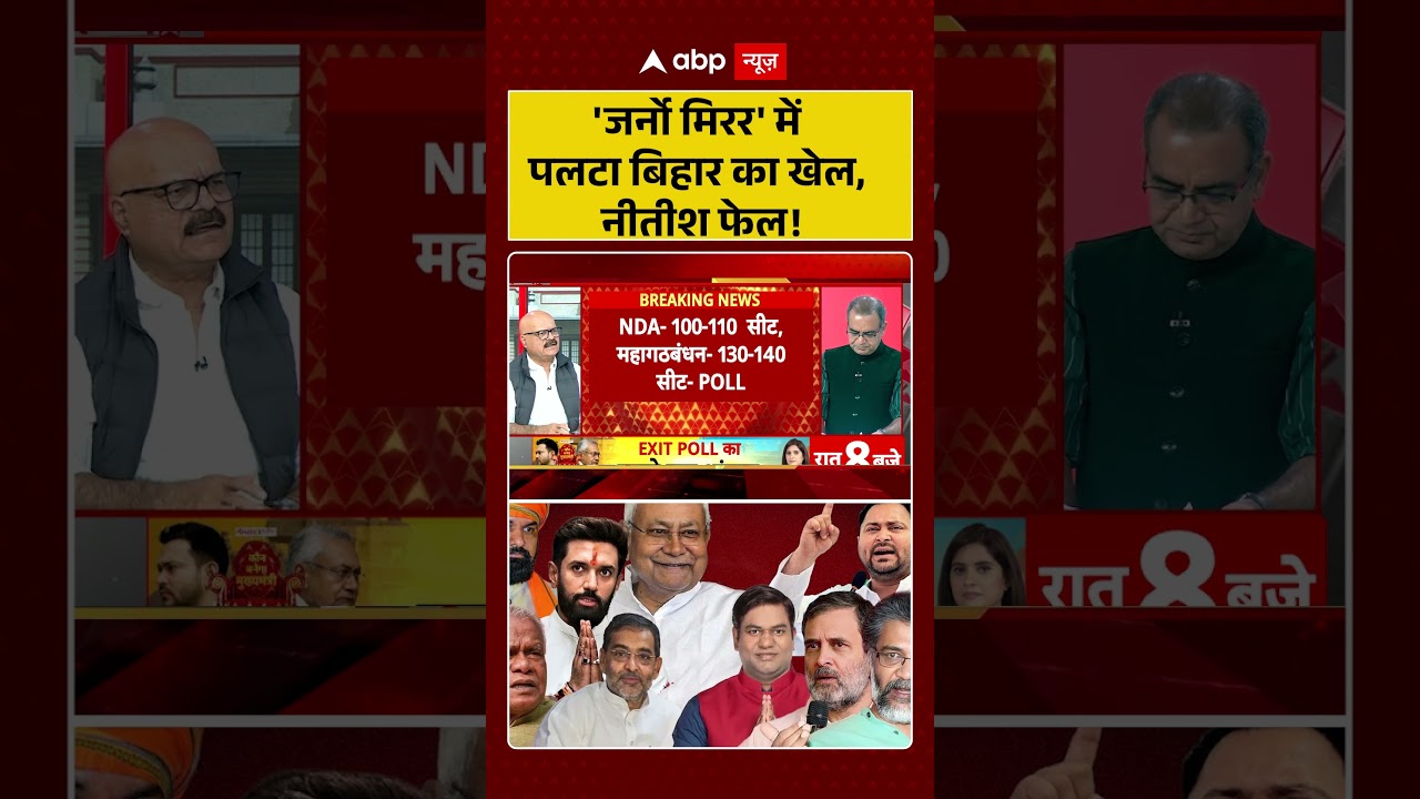 Bihar Exit Poll: 'जर्नो मिरर' में पलटा बिहार का खेल, नीतीश फेल! |  Rahul Gandhi | RJD