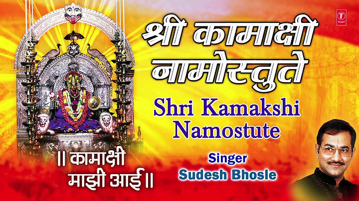 Sri Kamakshi Namostute | Shri Kamakshi Namaste | KAMAKSHI MAAJHI AAI | SUDESH BHONSLE