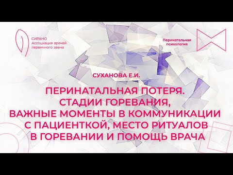 03.03.24 18:30 Перинатальная потеря. Стадии горевания, важные моменты в коммуникации с пациенткой.