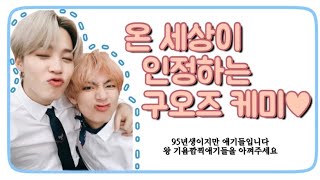 [방탄소년단/지민/뷔] 온 세상이 인정하는 구오즈 케미 모음♥