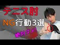 【警告！】テニス肘の人がやってはいけない３つのこと【外側上顆炎の治し方】