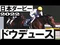 ドウデュース逆襲の末脚！武豊ダービー6勝目【日本ダービー2022】