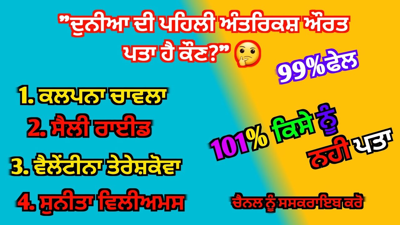 ਤੁਹਾਨੂੰ ਪਤਾ ਹੈ ਇਹ ਕੌਣ ਸੀ ਔਰਤ? 👩‍🚀 || generalknowledge || gk Questions 2025 || #JeetaGKExpress 