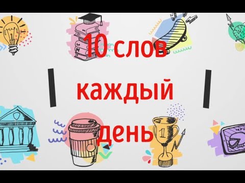 10 АНГЛИЙСКИХ СЛОВ КАЖДЫЙ ДЕНЬ. ЧАСТЬ 7. Acquaintance, Acquainted, Acquire, Acquisition #short