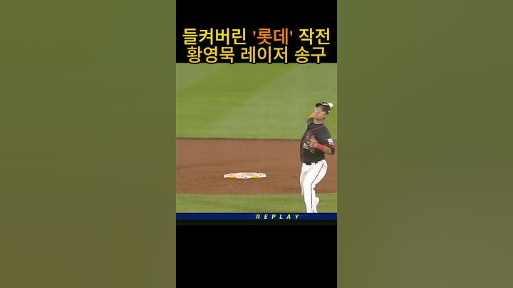 들켜버린 롯데 작전 황영묵 레이저 송구 #한화이글스 #황영묵