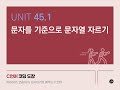 Unit 45.1 문자를 기준으로 문자열 자르기