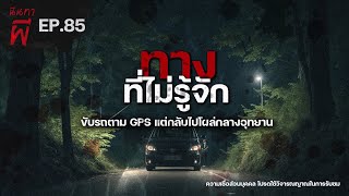 "Unknown Way" Driving following GPS but showing up park[ Ghost story ] | Gossip about ghosts EP.85 |