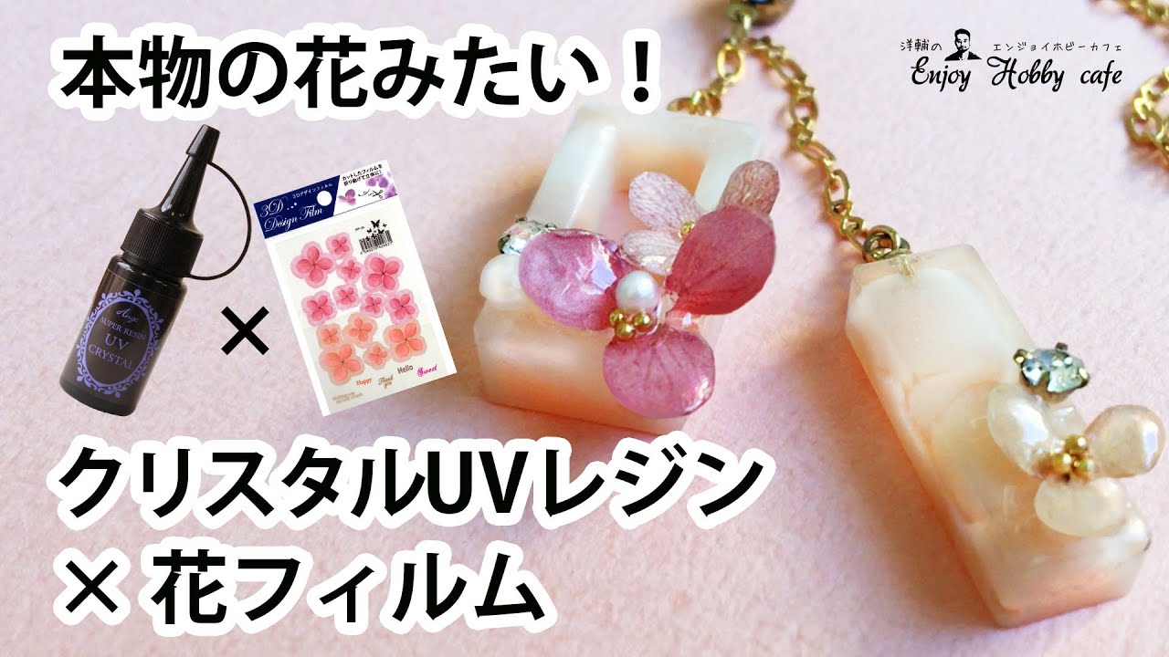 UVレジンフラワービジュー】クリスタルUVレジン×本物のお花のような