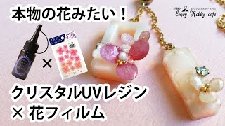 UVレジンフラワービジュー】クリスタルUVレジン×本物のお花のような