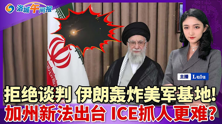 贺锦丽或竞选加州州长；伊朗拒绝谈判轰炸美军基地；加州宣布进入全面戒备状态；加州或出台新法针对ICE；；一男一女在南加购物中心遇害；405高速惨烈车祸2死1伤| 洛城午间报0623
