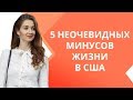 5 минусов жизни в США | Жизнь в Америке | Переезд в США