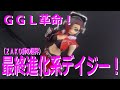 低コスト！#GGL デイジーさんに全力投球！