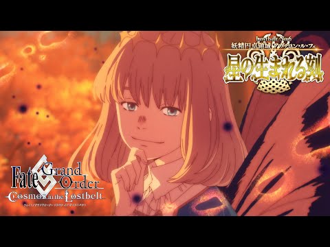 Lostbelt No.6 妖精円卓領域 アヴァロン･ル･フェ TVCM（オベロン ver.）