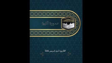 سورة التين | المقرئ: د. أمين إدريس فلاته