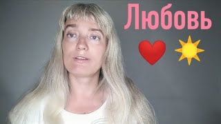 Екатерина Дмитриенко. Любовь #стихи