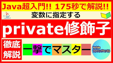 【Javaプログラミング超入門】変数に指定するprivate修飾子について175秒で解説(#7) ＜解説編＞