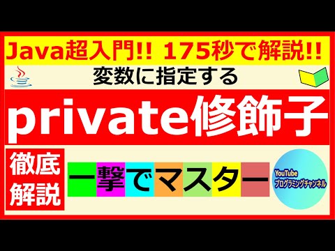 【Javaプログラミング超入門】変数に指定するprivate修飾子について175秒で解説(#7) ＜解説編＞