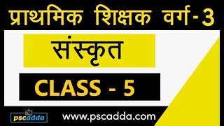 L5 - प्राथमिक शिक्षक संविदा वर्ग 3 // संस्कृत // वर्णों का उच्चारण स्थान / Varg 3 Sanskrit - PSCADDA